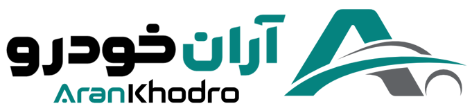 آران خودرو - خرید و فروش مطمئن خودرو